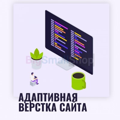 Адаптивная верстка лендингов, интернет магазинов, веб сервисов и корпоративных сайтов - купить в Новом Кыйлуде